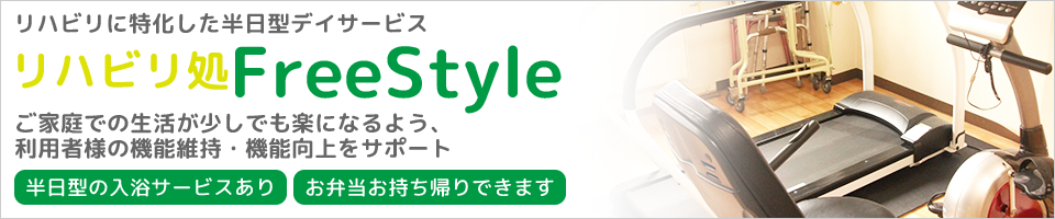 リハビリ処FreeStyle