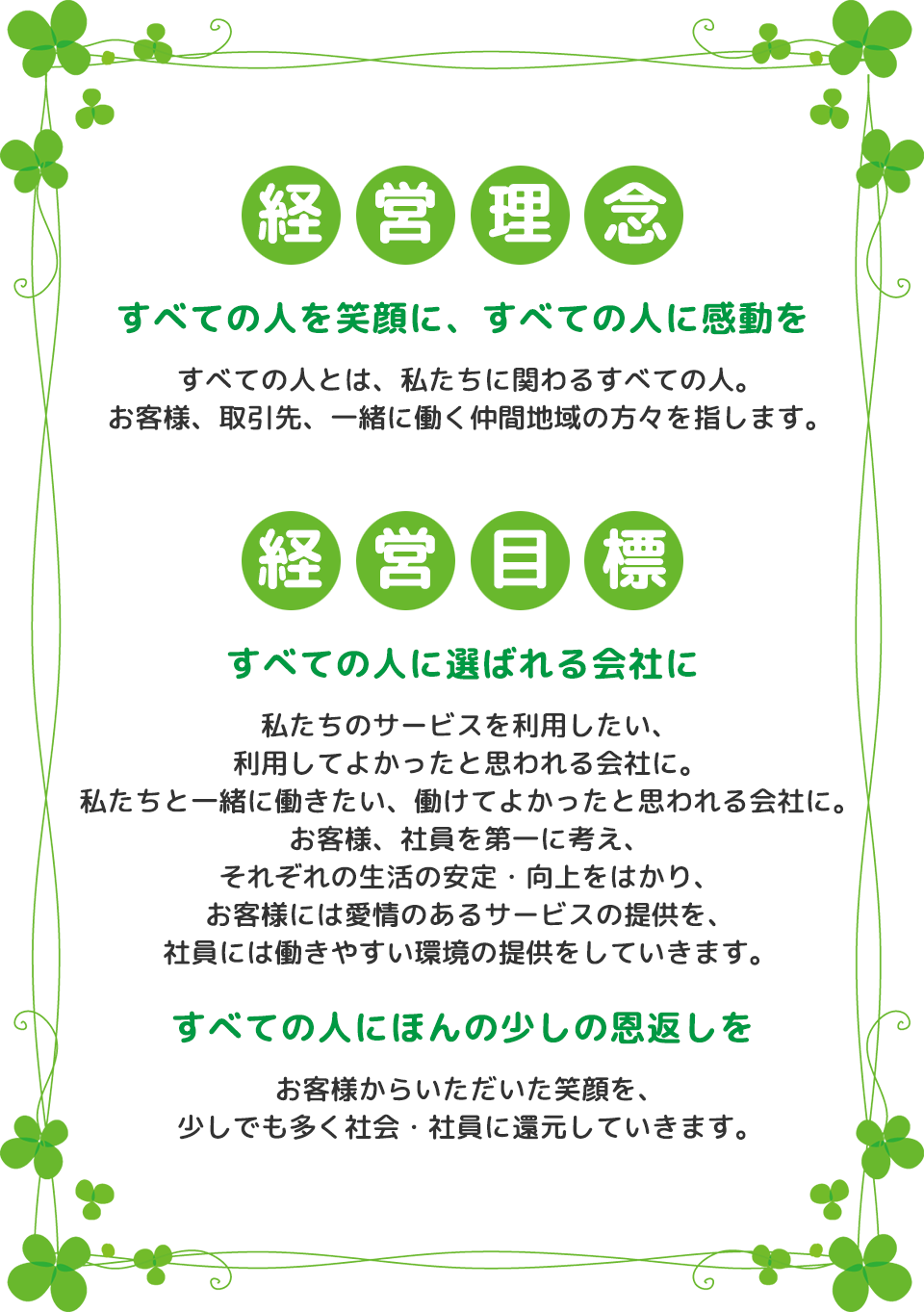 経営理念・経営目標